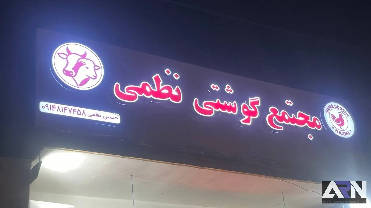 تابلو چلنیوم مجتمع گوشتی نظمی قرمز اجرا در تبریز